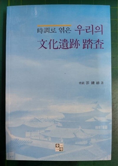 시조로 엮은 우리의 문화유산 답사 / 곽종혁 / 동경