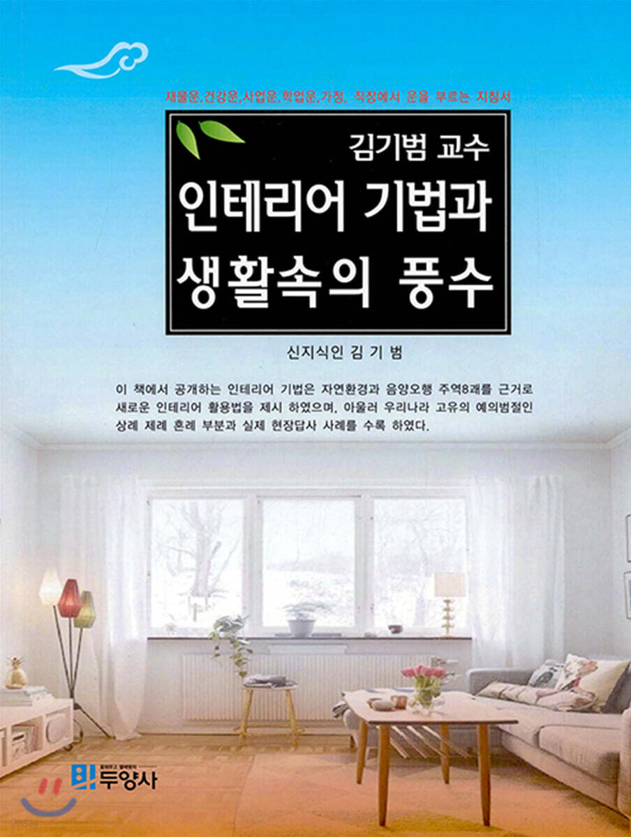 인테리어 기법과 생활속의 풍수