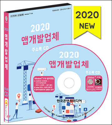 2020 앱개발업체 주소록 CD