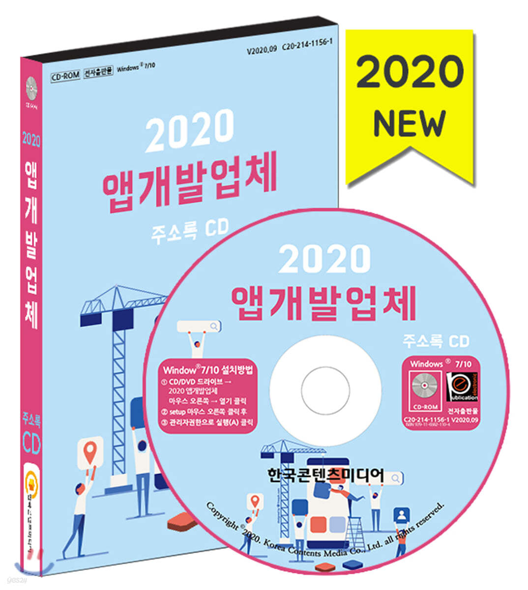 2020 앱개발업체 주소록 CD
