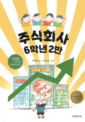 주식회사 6학년 2반