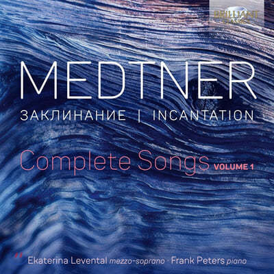 Ekaterina Levental 니콜라이 메트너: 가곡 전곡, 1집 (Nikolai Medtner: Complete Songs, Vol. 1 - Incantation) 