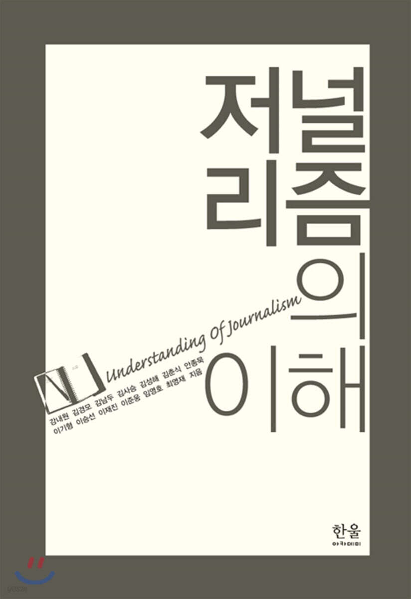 저널리즘의 이해