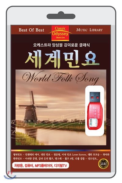 (USB) 세계민요 (World Folk Song)