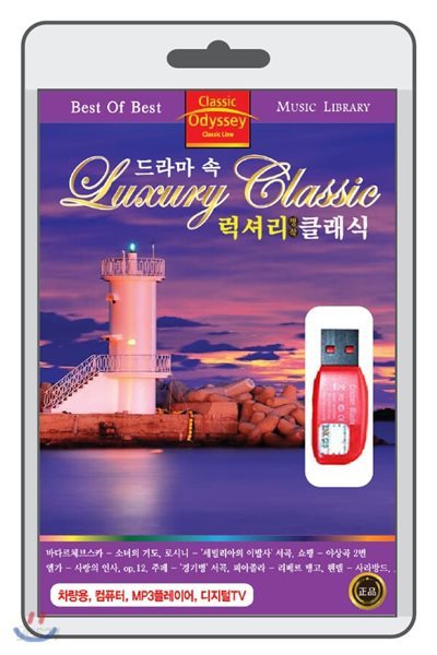 (USB) 드라마 속 명품 클래식 (Luxury Classic)