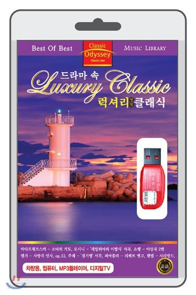 (USB) 드라마 속 명품 클래식 (Luxury Classic) 