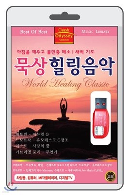 묵상힐링음악 (World Healing Classic) [USB]