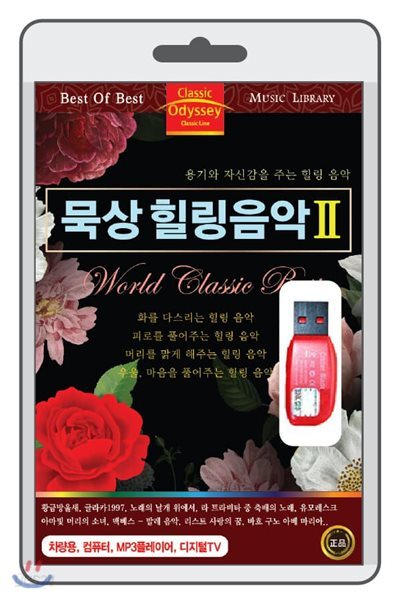(USB) 묵상힐링음악 2 (World Classic Best II)