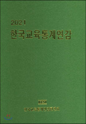 한국교육통계연감 2021