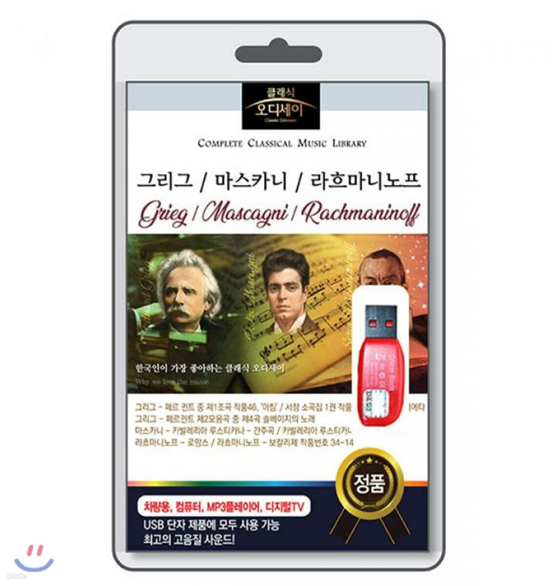 (USB) [클래식 오디세이] 그리그 / 마스카니 / 라흐마니노프