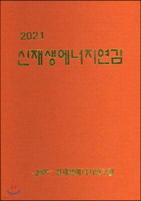 신재생에너지연감 2021