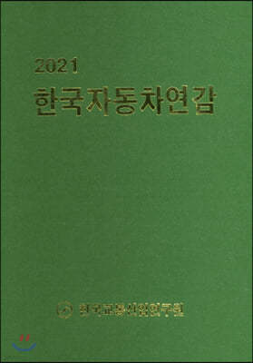 2021 한국자동차연감