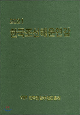 2021 한국조선해운연감