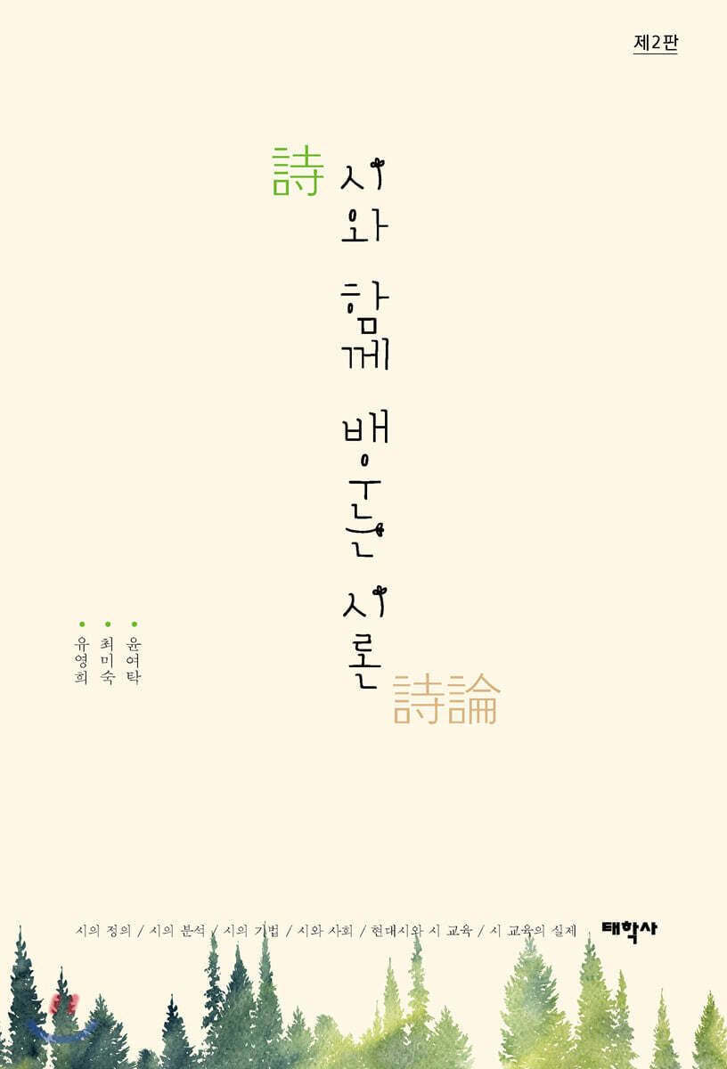 시와 함께 배우는 시론