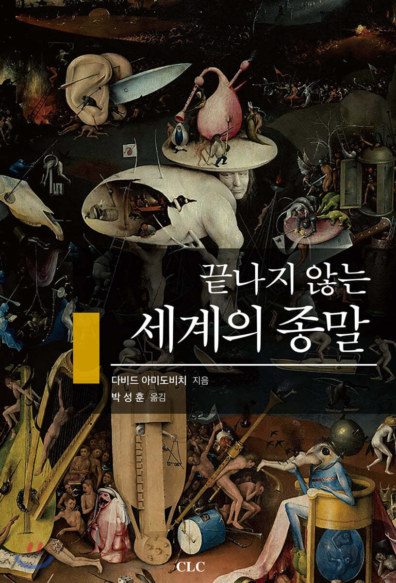끝나지 않는 세계의 종말