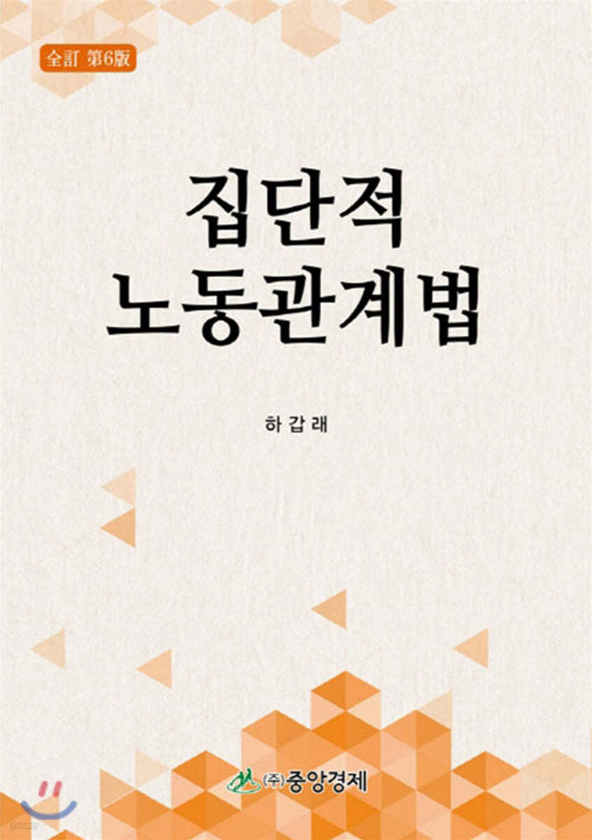 집단적 노동관계법