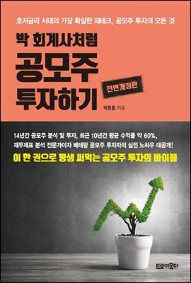 박 회계사처럼 공모주 투자하기