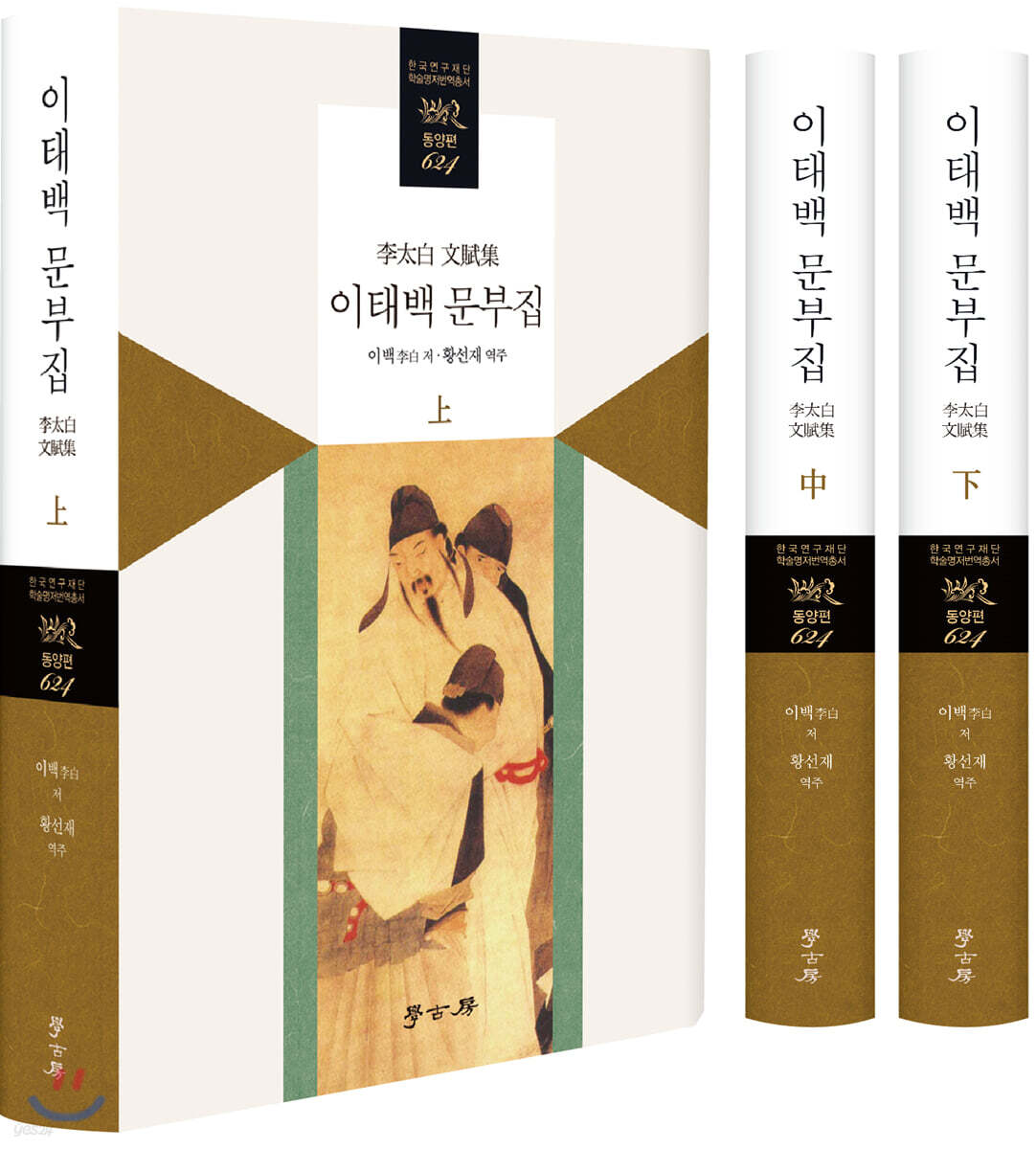 이태백 문부집 세트