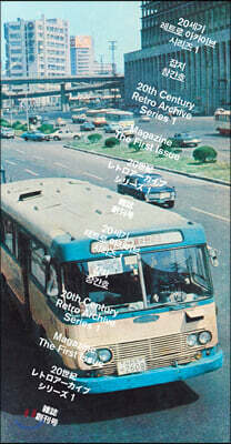 20세기 레트로 아카이브 시리즈 1