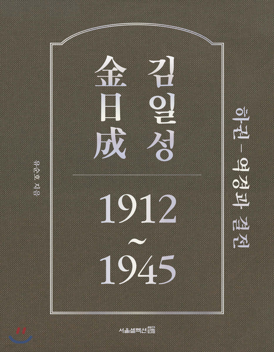 김일성 1912~1945 (하권)