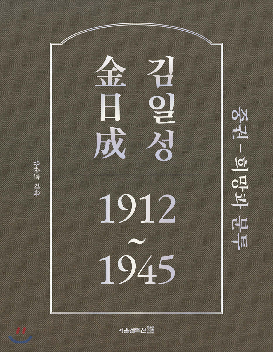 김일성 1912~1945 (중권)