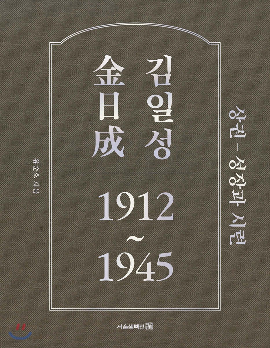 김일성 1912~1945 (상권)