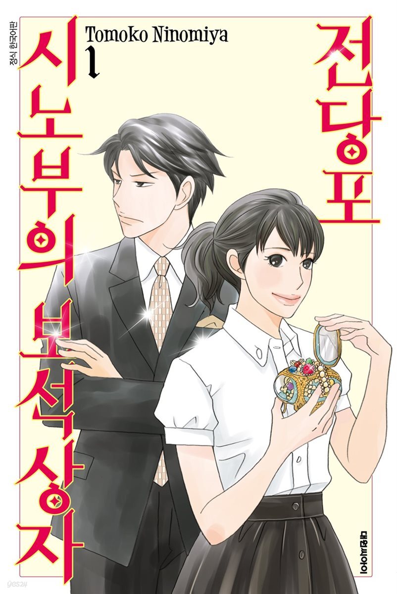 전당포 시노부의 보석상자