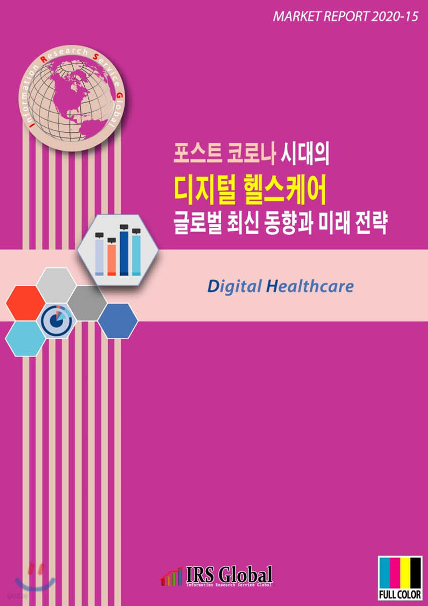 포스트 코로나 시대의 디지털 헬스케어 글로벌 최신 동향과 미래 전략
