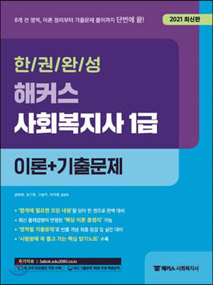 2021 한권완성 해커스 사회복지사 1급 이론+기출문제