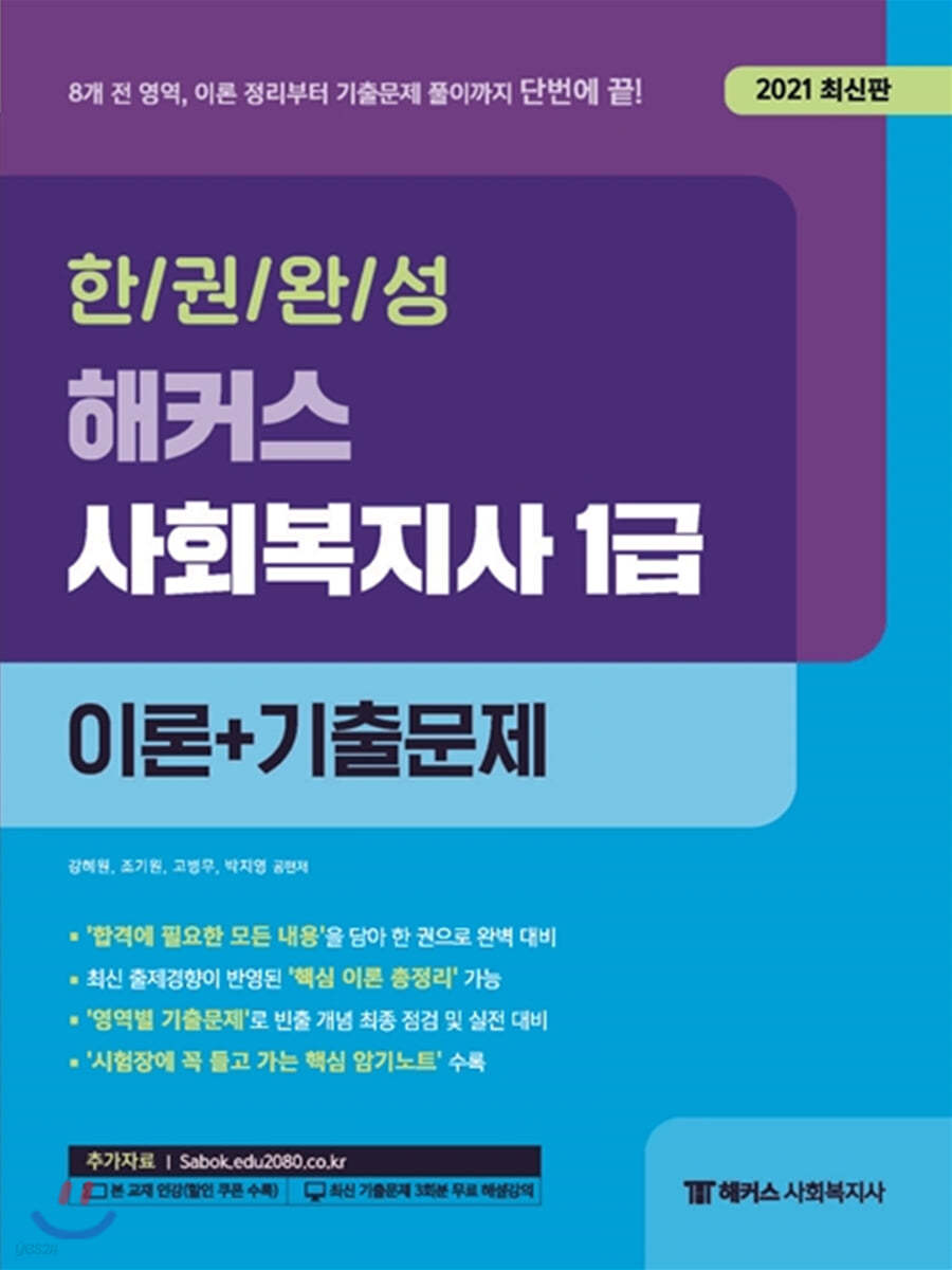 2021 한권완성 해커스 사회복지사 1급 이론+기출문제