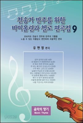 찬송가 반주를 위한 바이올린과 첼로 편곡집 9