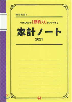 ’21 家計ノ-ト つけるだけで「節約力