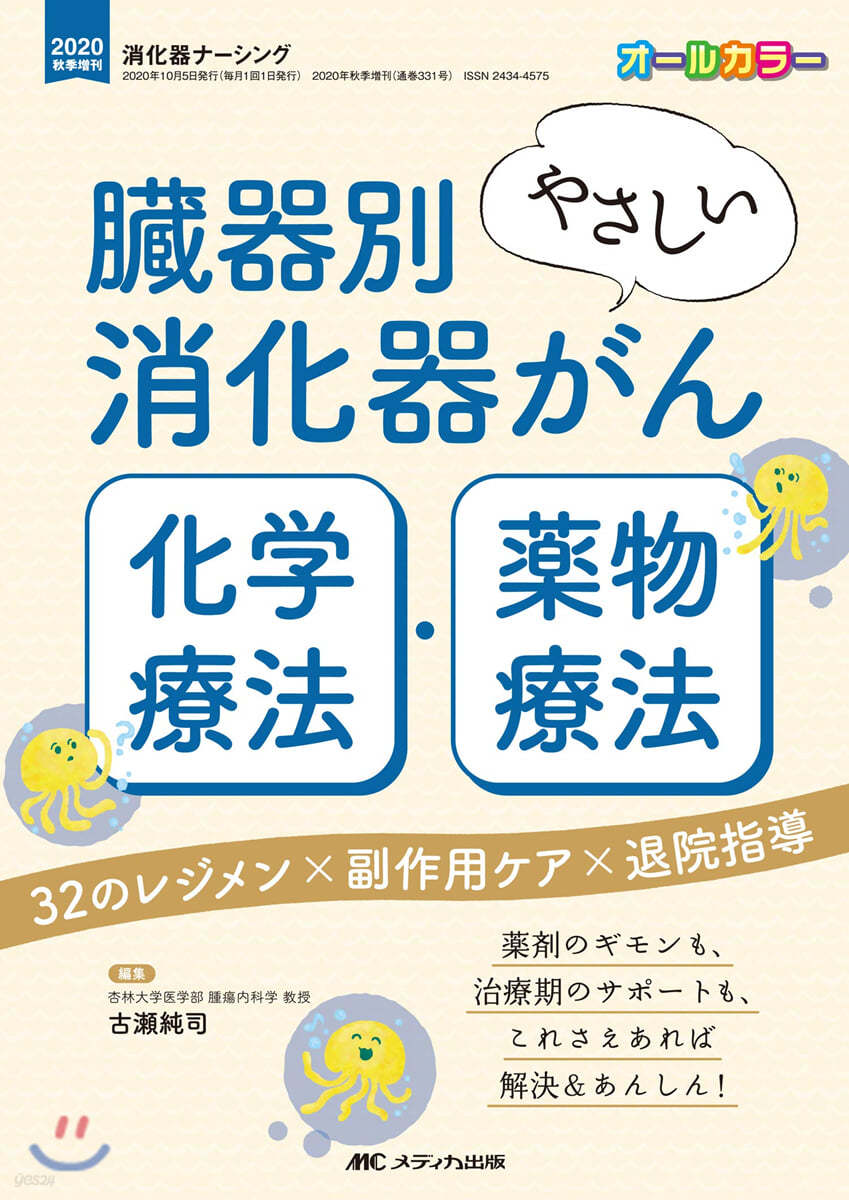 臟器別 やさしい消化器がん化學療法.藥物療法