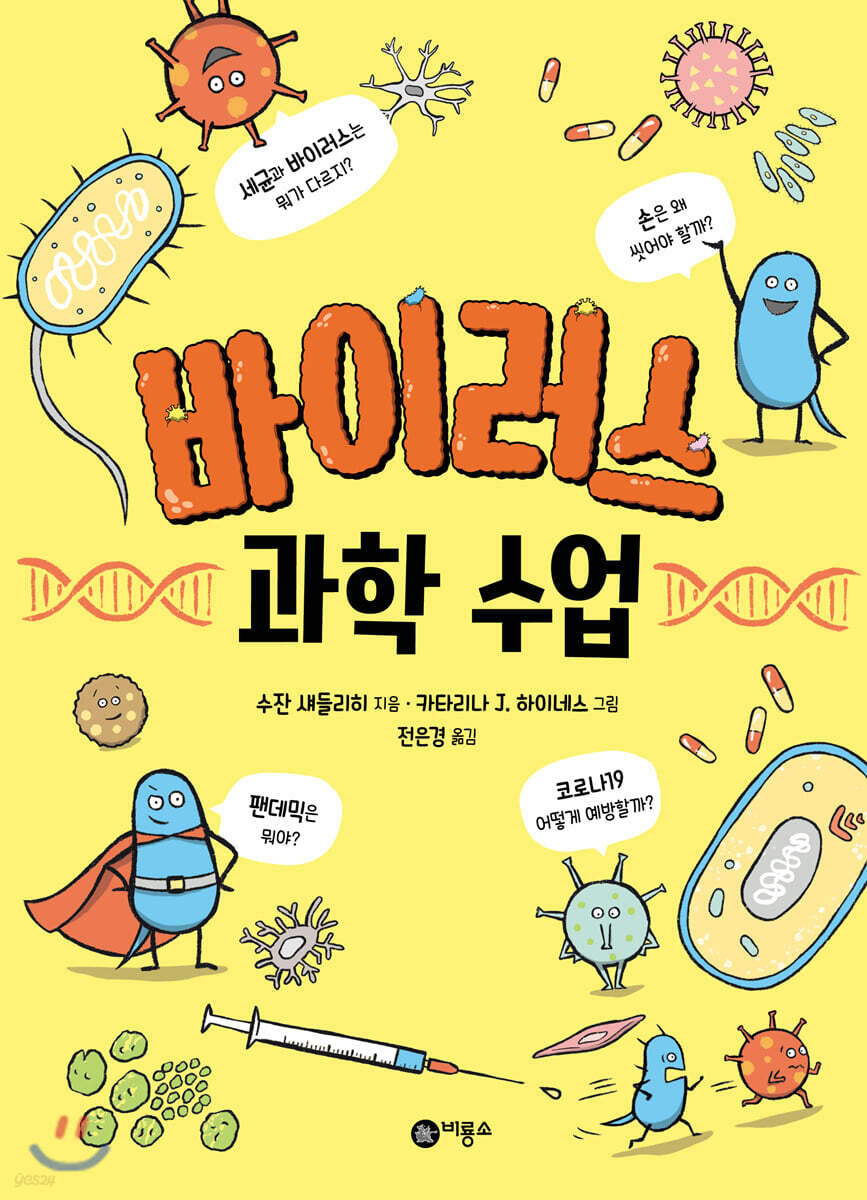 바이러스 과학 수업