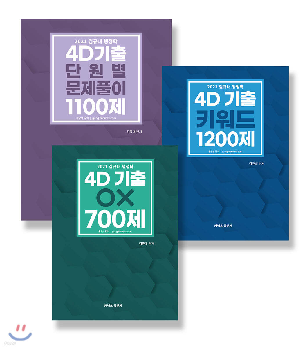 2021 김규대 행정학 4D 기출 세트