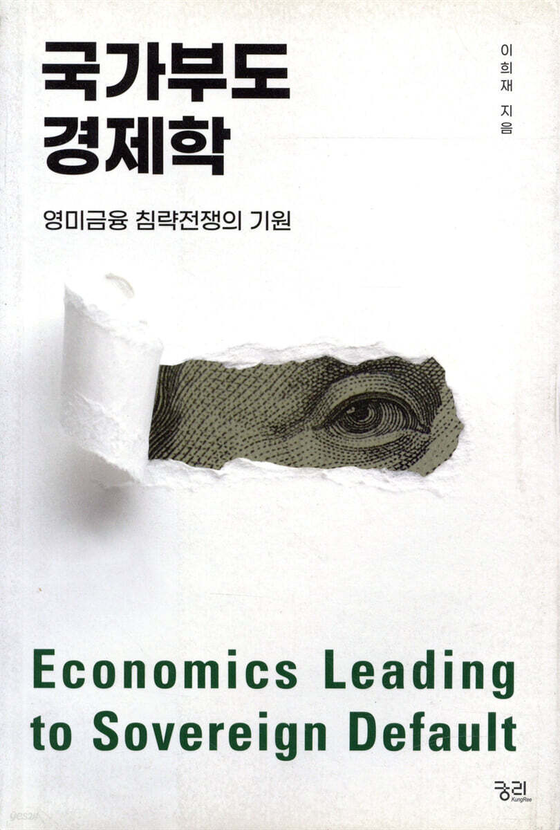 국가부도경제학 | 이희재 | 궁리출판 - 예스24
