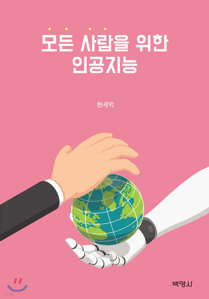 모든 사람을 위한 인공지능