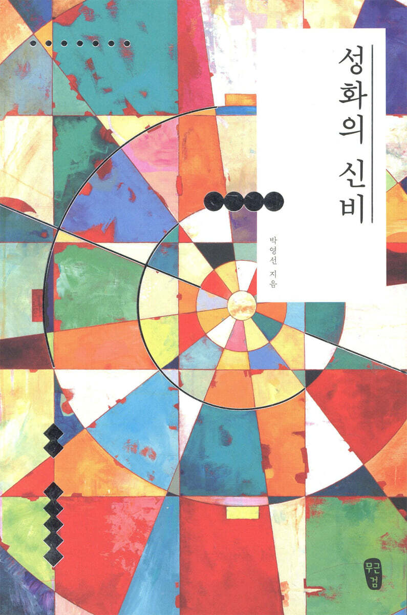 성화의 신비