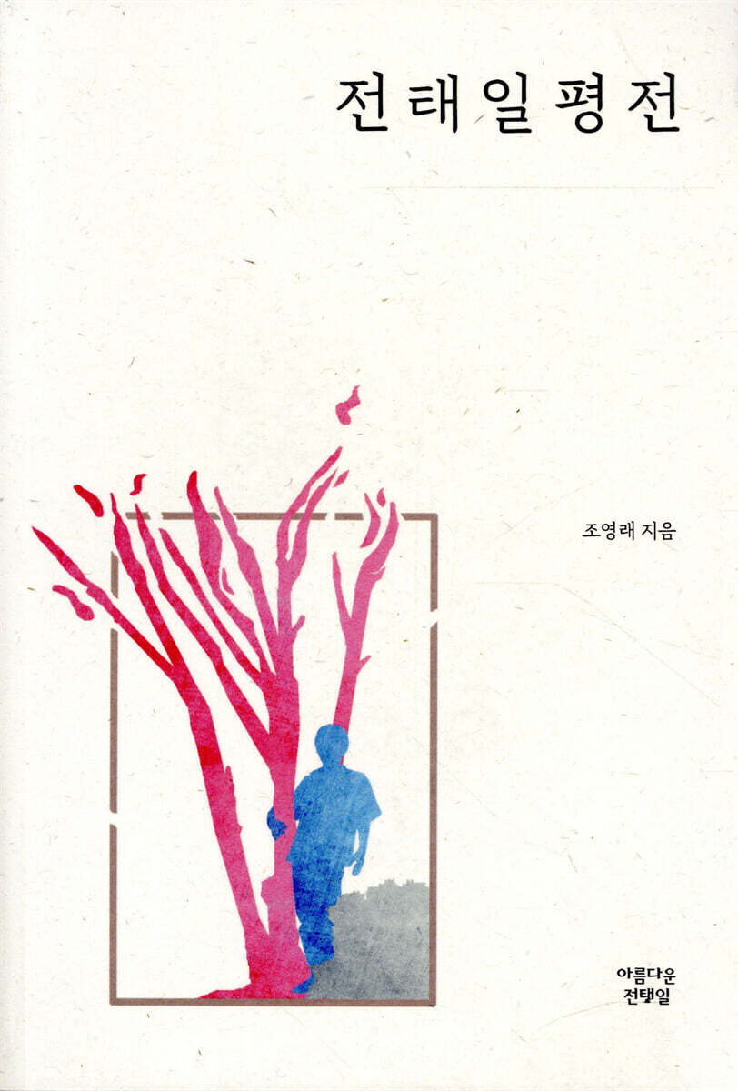 전태일 평전