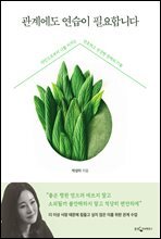 관계에도 연습이 필요합니다