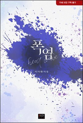 폭염 2 (완결)