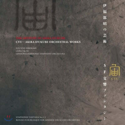 Akira Ifukube — Orchestral Works) 앨범 커버