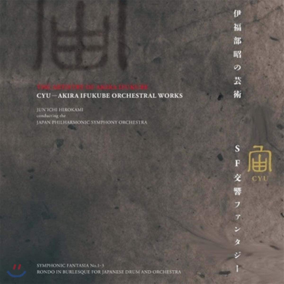 아키라 이후쿠베의 예술 (Akira Ifukube - Orchestral Works) [2LP] 