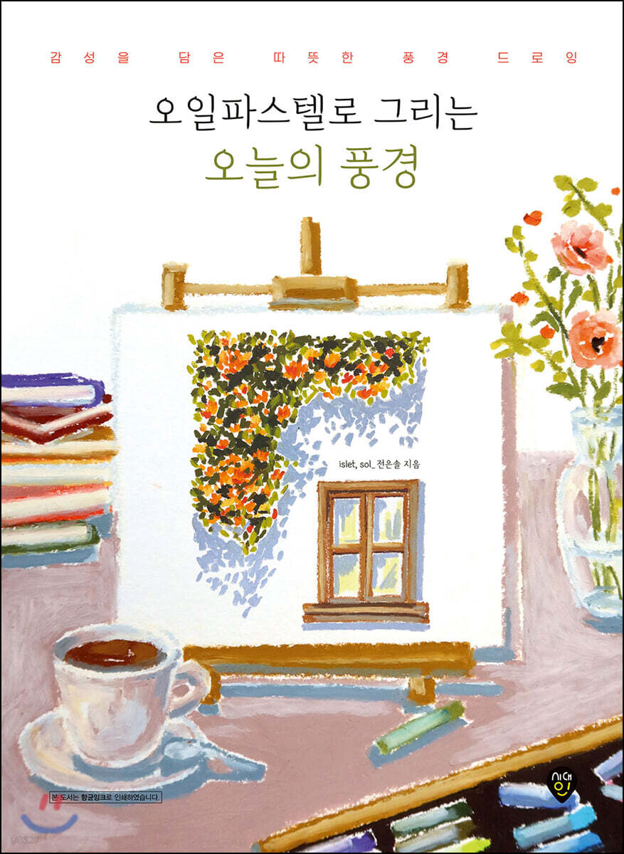 오일파스텔로 그리는 오늘의 풍경