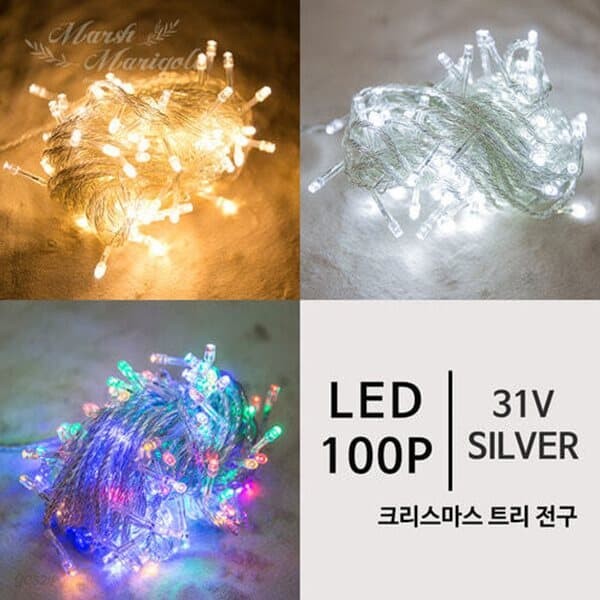 [마쉬매리골드] 크리스마스장식  31V LED 전구 100P 실버선 (3컬러)