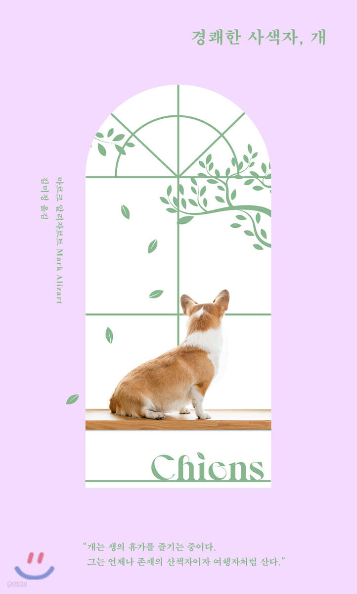 경쾌한 사색자, 개