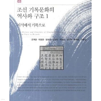 조선 기록문화의 역사와 구조 1: 지식에서 기록으로 (규장각학술총서 3) 