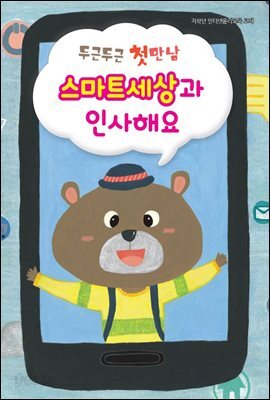 두근두근 첫만남 스마트세상과 인사해요