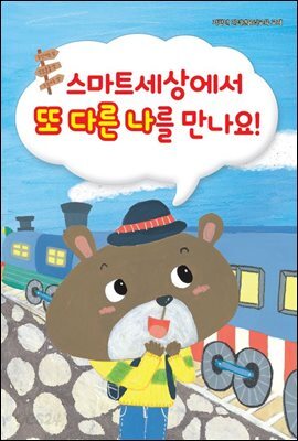 스마트세상에서 또 다른 나를 만나요!