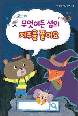 무엇이든 섬의 저주를 풀어요